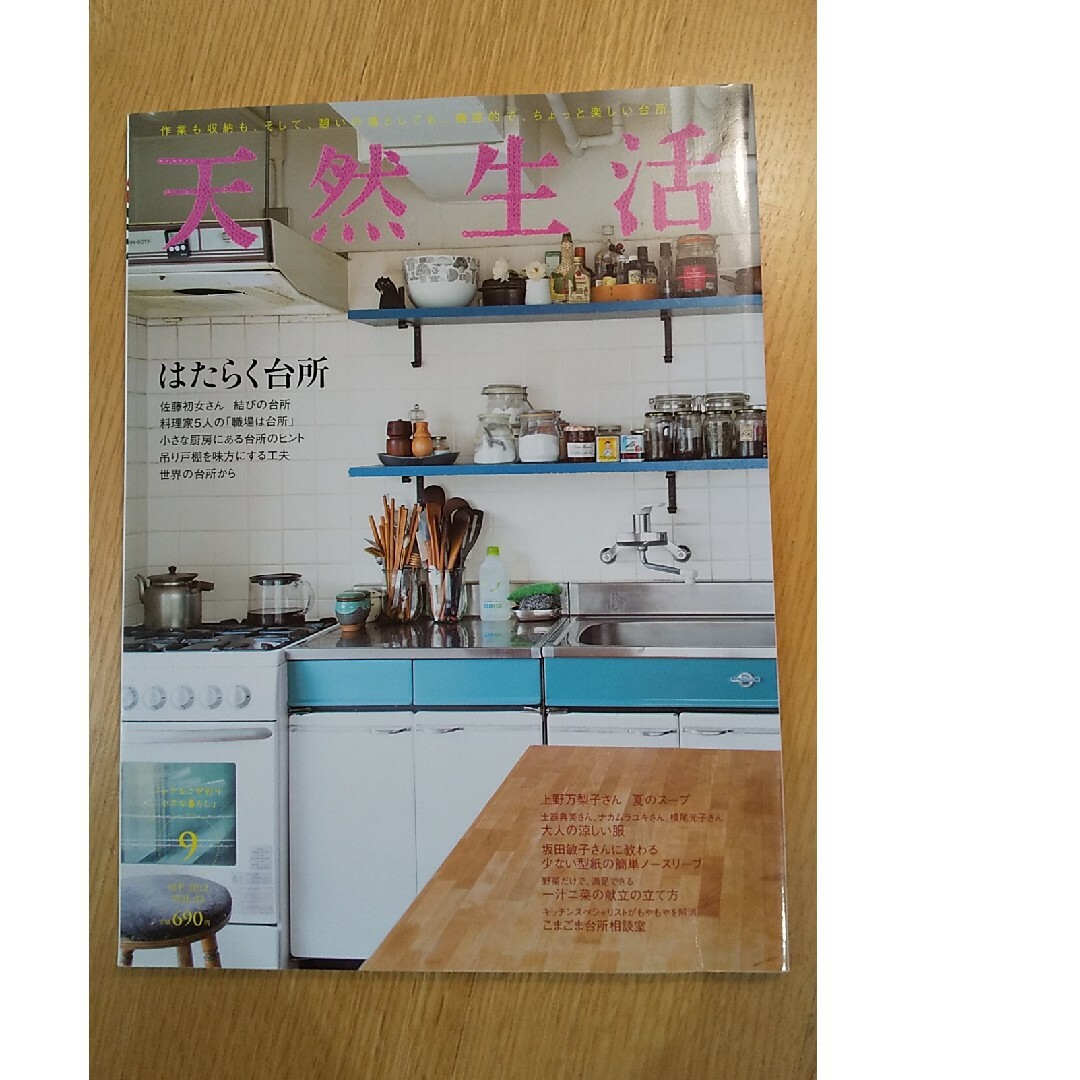 天然生活 2012年 9月号 エンタメ/ホビーの雑誌(生活/健康)の商品写真