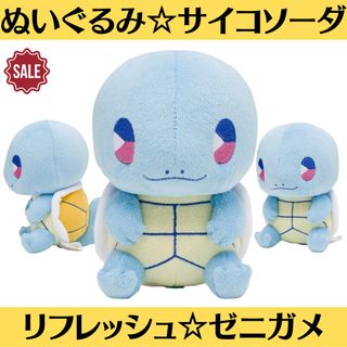 ポケモン(ポケモン)の新品 ぬいぐるみ サイコソーダ・リフレッシュ ゼニガメ ポケモン ポケセン(ぬいぐるみ)