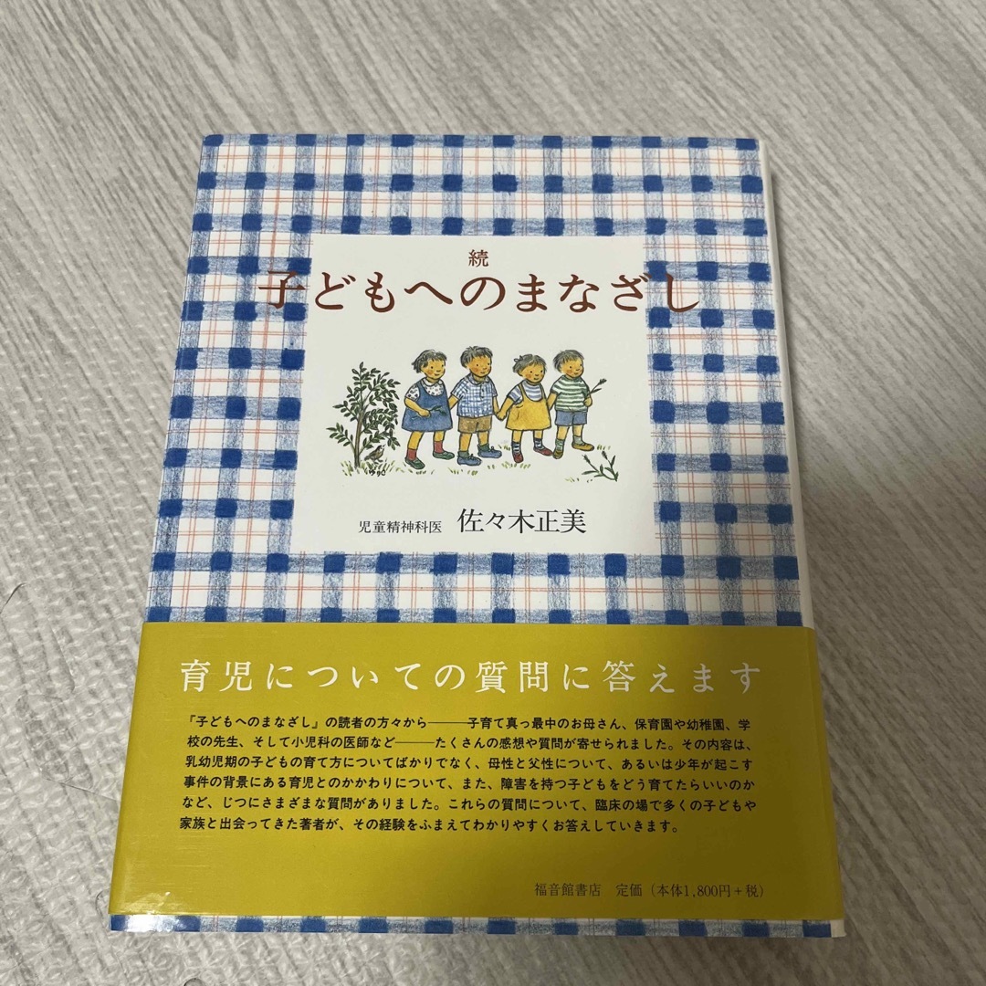 子どもへのまなざし エンタメ/ホビーの雑誌(結婚/出産/子育て)の商品写真