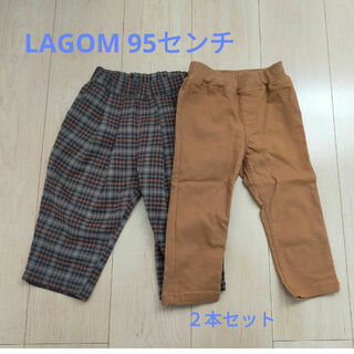 ラーゴム(LAGOM)のズボン２本セット 95㌢ LAGOM/Samansa Mos2 未使用タグ付(パンツ/スパッツ)