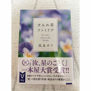 コウダンシャ(講談社)のすみれ荘ファミリア(その他)