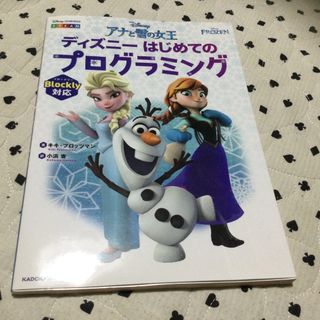 アナトユキノジョオウ(アナと雪の女王)のアナと雪の女王ディズニーはじめてのプログラミング(語学/参考書)