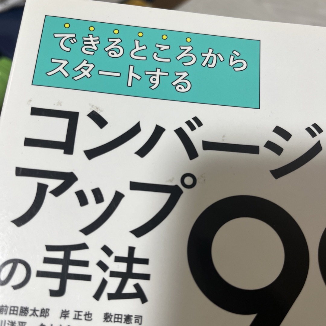 できるところからスタートするコンバージョンアップの手法９９ エンタメ/ホビーの本(コンピュータ/IT)の商品写真