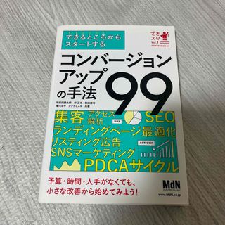 できるところからスタートするコンバージョンアップの手法９９(コンピュータ/IT)