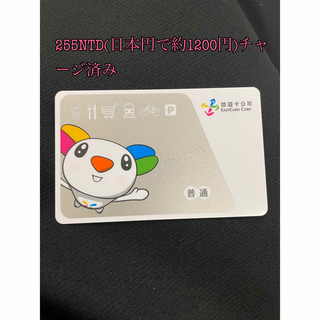 悠遊カード 台湾 255NTDチャージ済み(日本円約1200円)(その他)