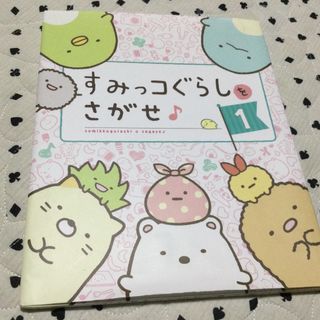 シュフトセイカツシャ(主婦と生活社)のすみっコぐらしをさがせ♪(絵本/児童書)