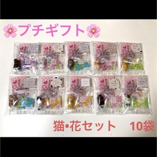 プチギフト　猫　花セット　10袋　ホワイトデー　卒業　ばら撒き　お菓子　001(菓子/デザート)