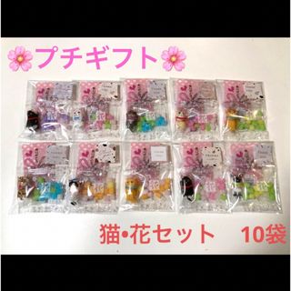 プチギフト　猫　花セット　10袋　ホワイトデー　卒業　ばら撒き　お菓子　002(菓子/デザート)