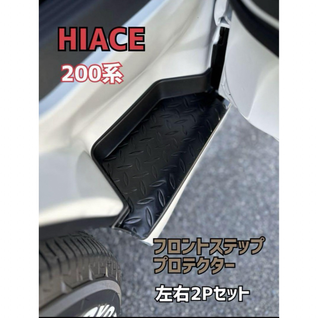 ハイエース 200系  傷防止 プロテクター 5Pセット割り引き価格 自動車/バイクの自動車(車外アクセサリ)の商品写真