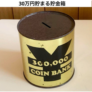 ☆匿名配送　30万たまるゴールド缶型貯金箱(小物入れ)
