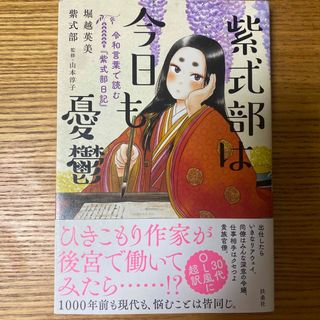 フソウシャ(扶桑社)の紫式部は今日も憂鬱(文学/小説)