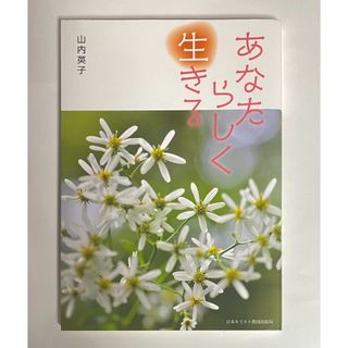 あなたらしく生きる　山内英子(人文/社会)