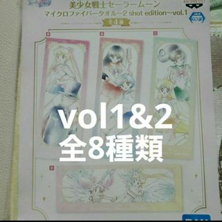 セーラームーン(セーラームーン)のセーラームーン　マイクロファイバータオル2　vol1&2 　全8種(タオル)