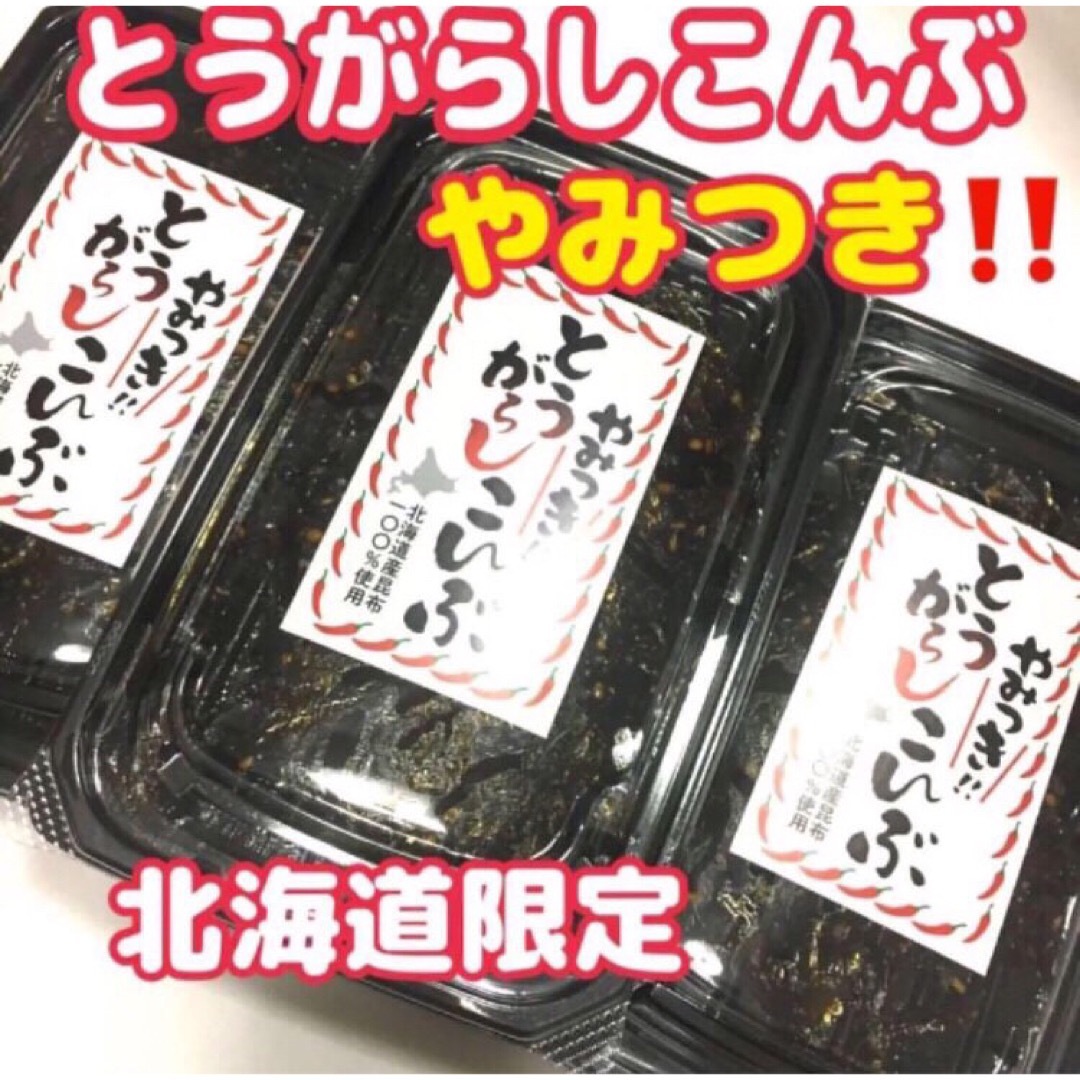 北海道 やみつき!!とうがらしこんぶ 3個 食品/飲料/酒の加工食品(その他)の商品写真