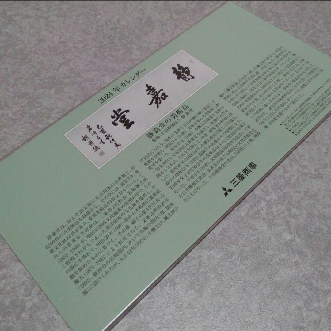 三菱(ミツビシ)の三菱商事　株主優待　2024年カレンダー　卓上カレンダー インテリア/住まい/日用品の文房具(カレンダー/スケジュール)の商品写真