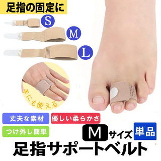 足指サポートベルト(ベージュM )テーピング固定保護足の指サポーター新品送料無料(その他)