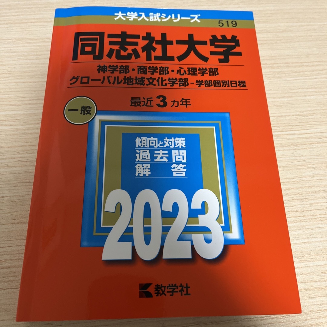 同志社大学(神学部・商学部・心理学部・グローバル地域文化学部-学部個別日程) エンタメ/ホビーの本(語学/参考書)の商品写真