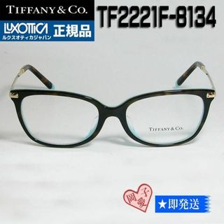 Tiffany & Co. - ☆TF2149F-8134-53☆新品 未使用 ティファニー メガネ