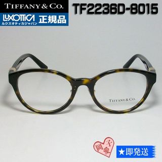 ティファニー(Tiffany & Co.)の★TF2236D-8015-48★新品 未使用 ティファニー フレーム メガネ(サングラス/メガネ)