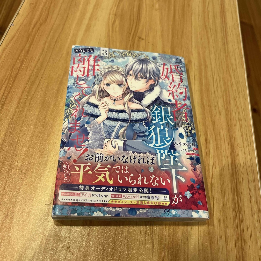 身代わり婚約者なのに、銀狼陛下がどうしても離してくれません！ エンタメ/ホビーの漫画(その他)の商品写真