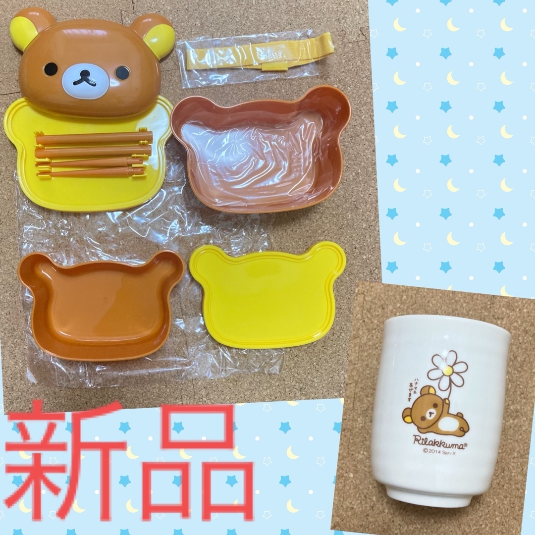 【未使用】お弁当箱と湯のみ茶碗　セット　リラックマ　ランチボックス　入学　入園 エンタメ/ホビーのおもちゃ/ぬいぐるみ(キャラクターグッズ)の商品写真