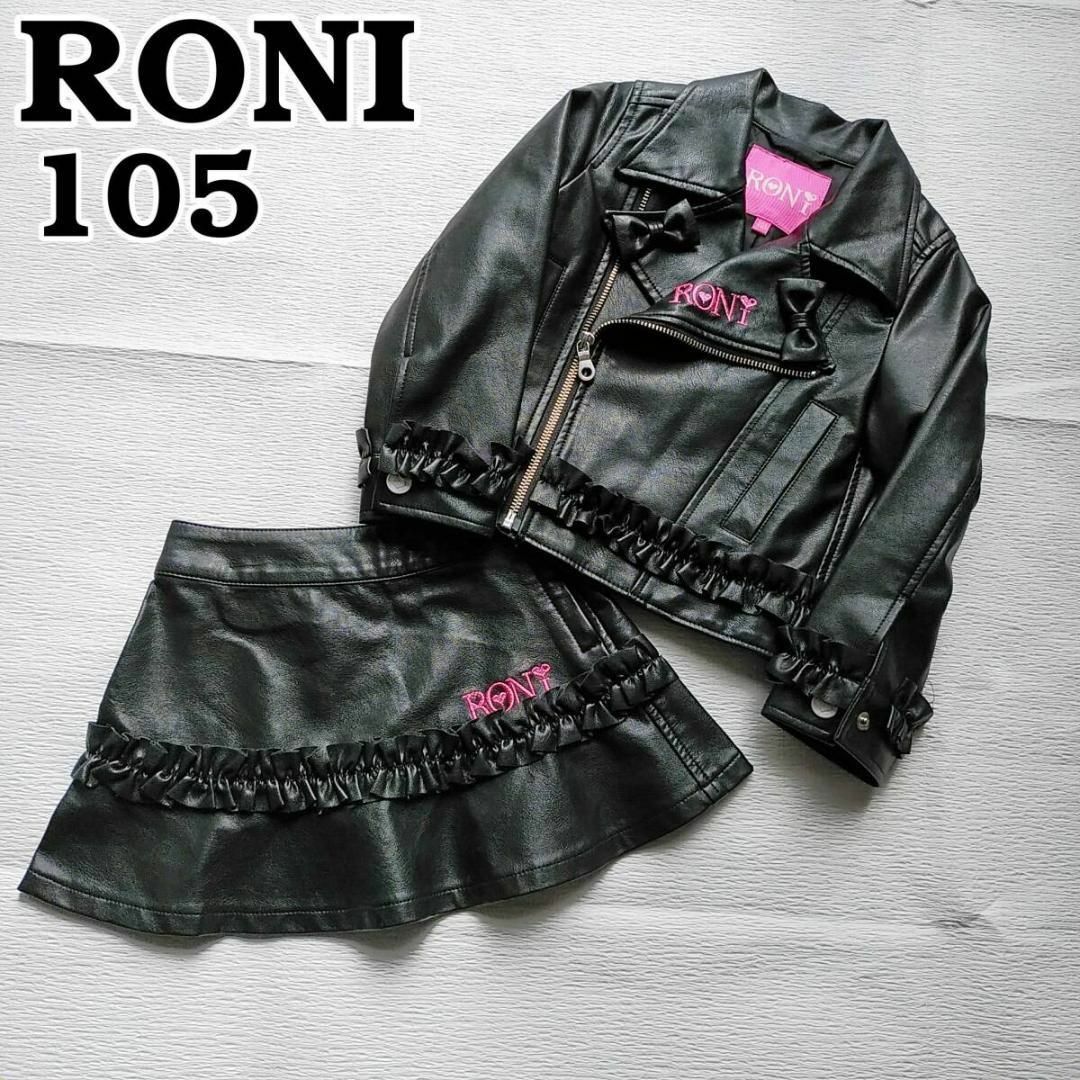 RONI(ロニィ)のロニィ　女の子105　ライダースジャケット　フリルスカート　セット　革ジャン キッズ/ベビー/マタニティのキッズ服女の子用(90cm~)(ジャケット/上着)の商品写真