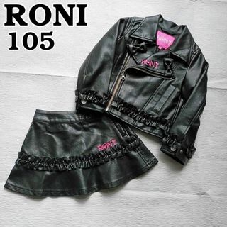 ロニィ　女の子105　ライダースジャケット　フリルスカート　セット　革ジャン