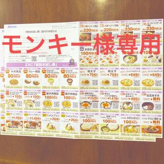 ゼンショー(ゼンショー)のモンキー様専用(レストラン/食事券)