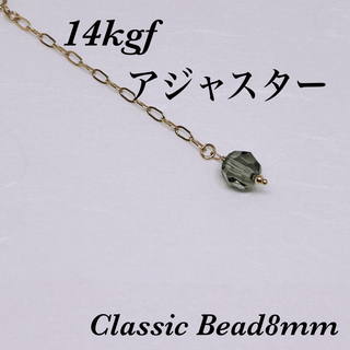 ◇ 14kgf Classic Bead8mm アジャスター5cm(チャーム)