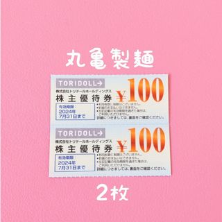 トリドール   株主優待券   2枚(レストラン/食事券)