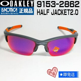 オークリー(Oakley)の★9153-2862★正規品　オークリー ハーフジャケット2.0(サングラス/メガネ)