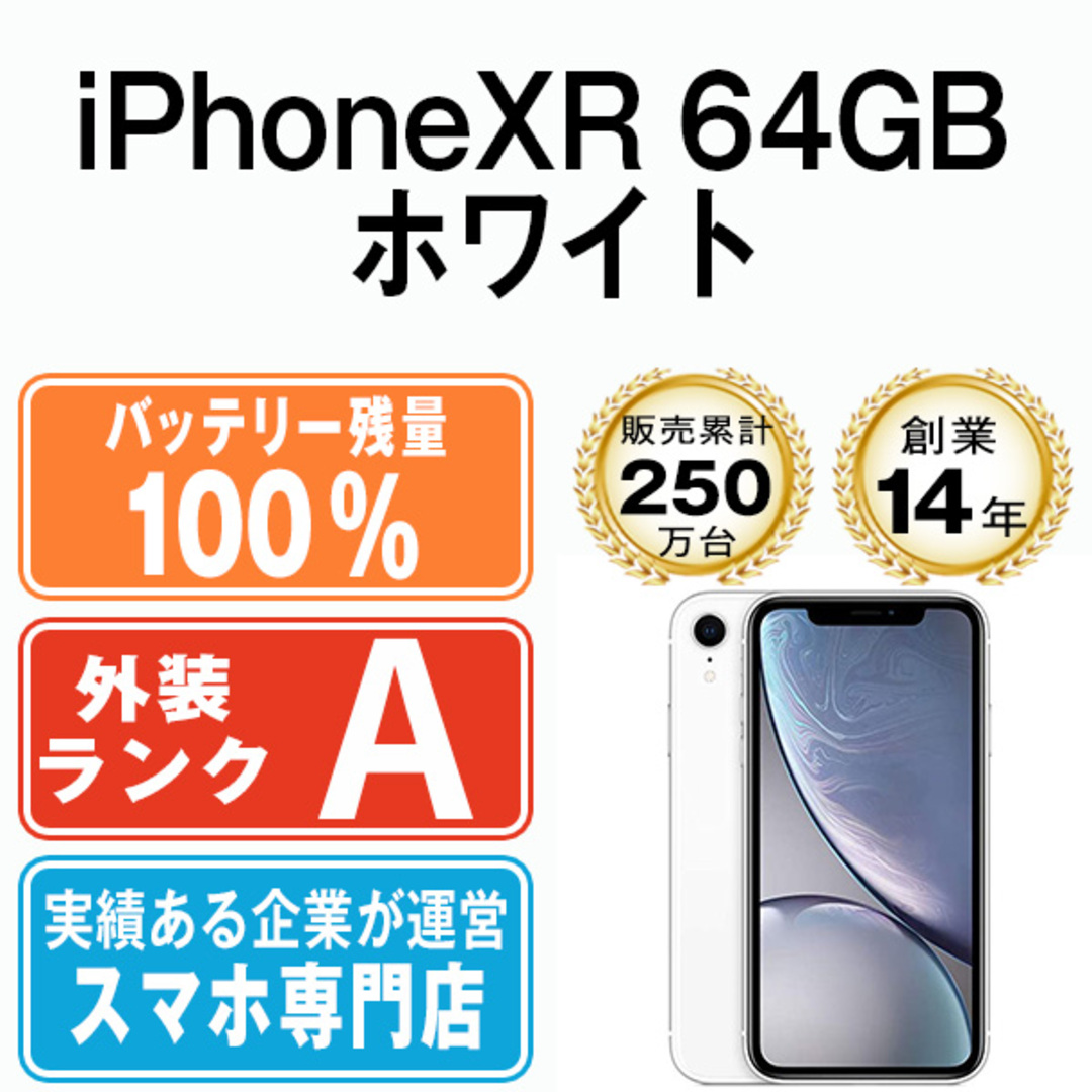バッテリー100% 【中古】 iPhoneXR 64GB ホワイト SIMフリー 本体 Aランク スマホ iPhone XR アイフォン アップル  apple 【送料無料】 ipxrmtm938a | フリマアプリ ラクマ