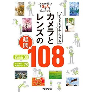 【中古】イラストでよくわかる カメラとレンズの疑問 108／中井精也 (著)、ハービー・山口 (著)、吉村和敏(著)、五十嵐健太 (著)、ルークオザワ (著)、鍵井靖章(著)、常盤 響 (著)、丸田あつし (著)、浅井美紀(著)、黒澤英介 (著)、他／インプレス(その他)