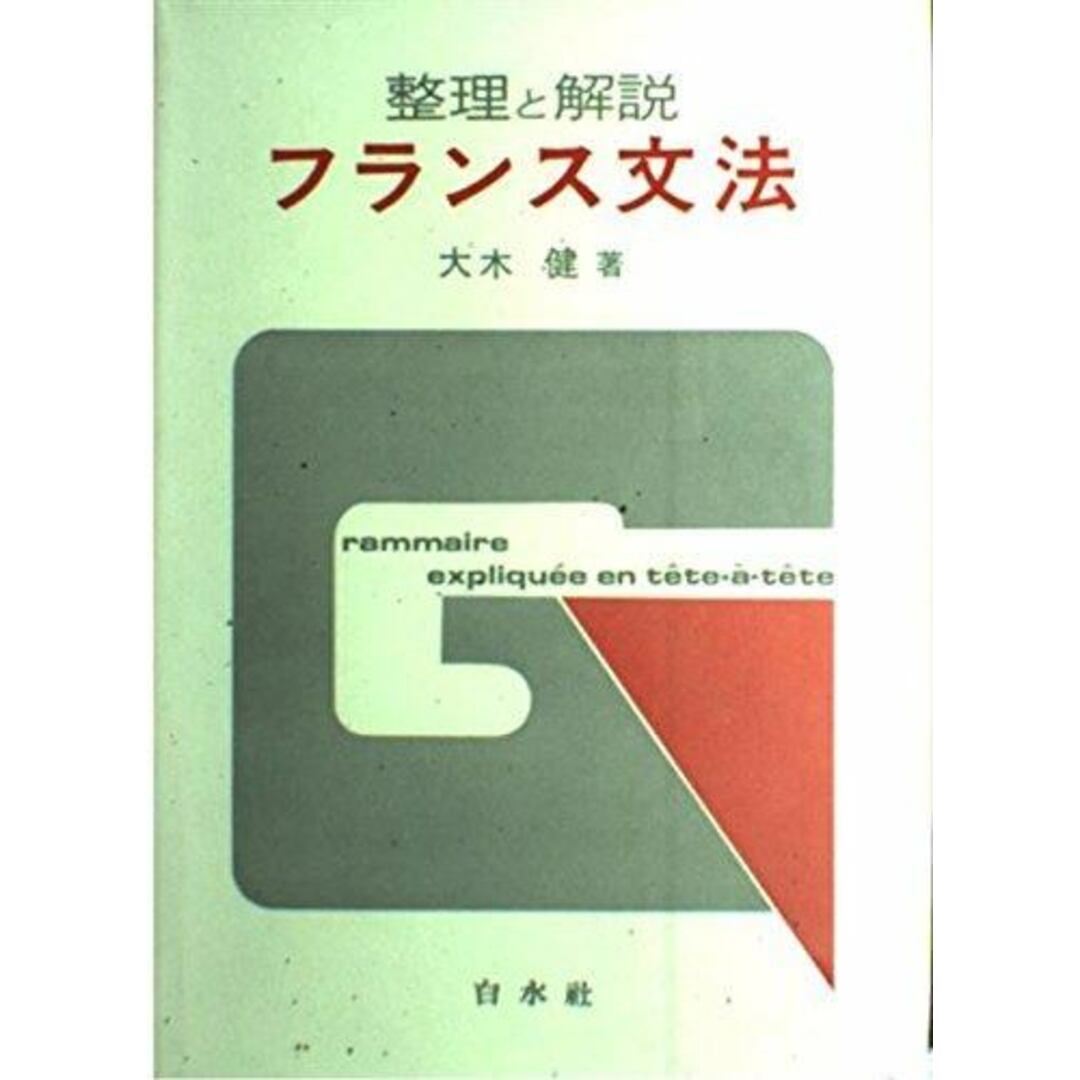 【中古】フランス文法: 整理と解説/大木 健/白水社 エンタメ/ホビーの本(その他)の商品写真