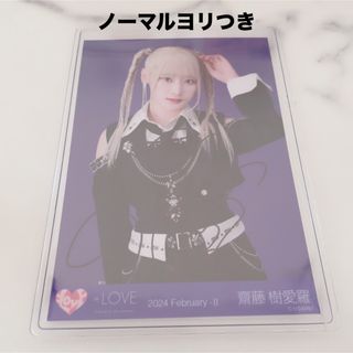 イコラブ 齋藤樹愛羅 呪って呪って 直筆 生写真 ヨリつき