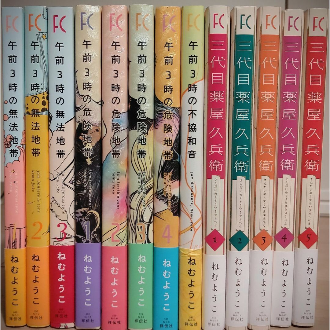 ねむようこ 午前３時の無法地帯・危険地帯・不協和音、三代目薬屋久兵衛 エンタメ/ホビーの漫画(全巻セット)の商品写真