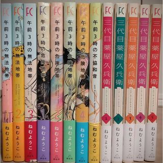 ねむようこ 午前３時の無法地帯・危険地帯・不協和音、三代目薬屋久兵衛(全巻セット)