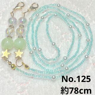 No.125 マスクチェーン ハンドメイド(ネックレス)