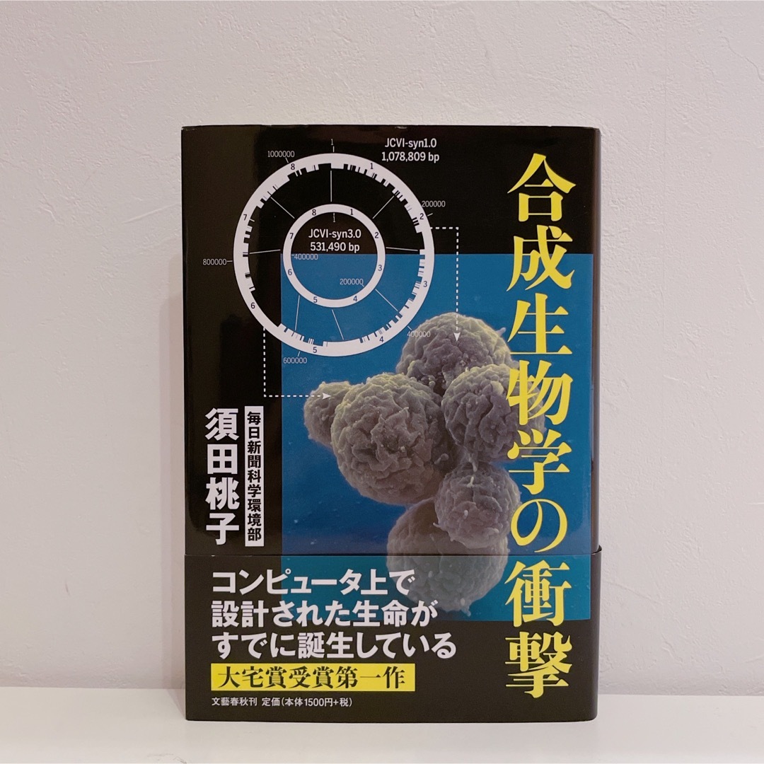 文藝春秋(ブンゲイシュンジュウ)の合成生物学の衝撃 エンタメ/ホビーの本(文学/小説)の商品写真