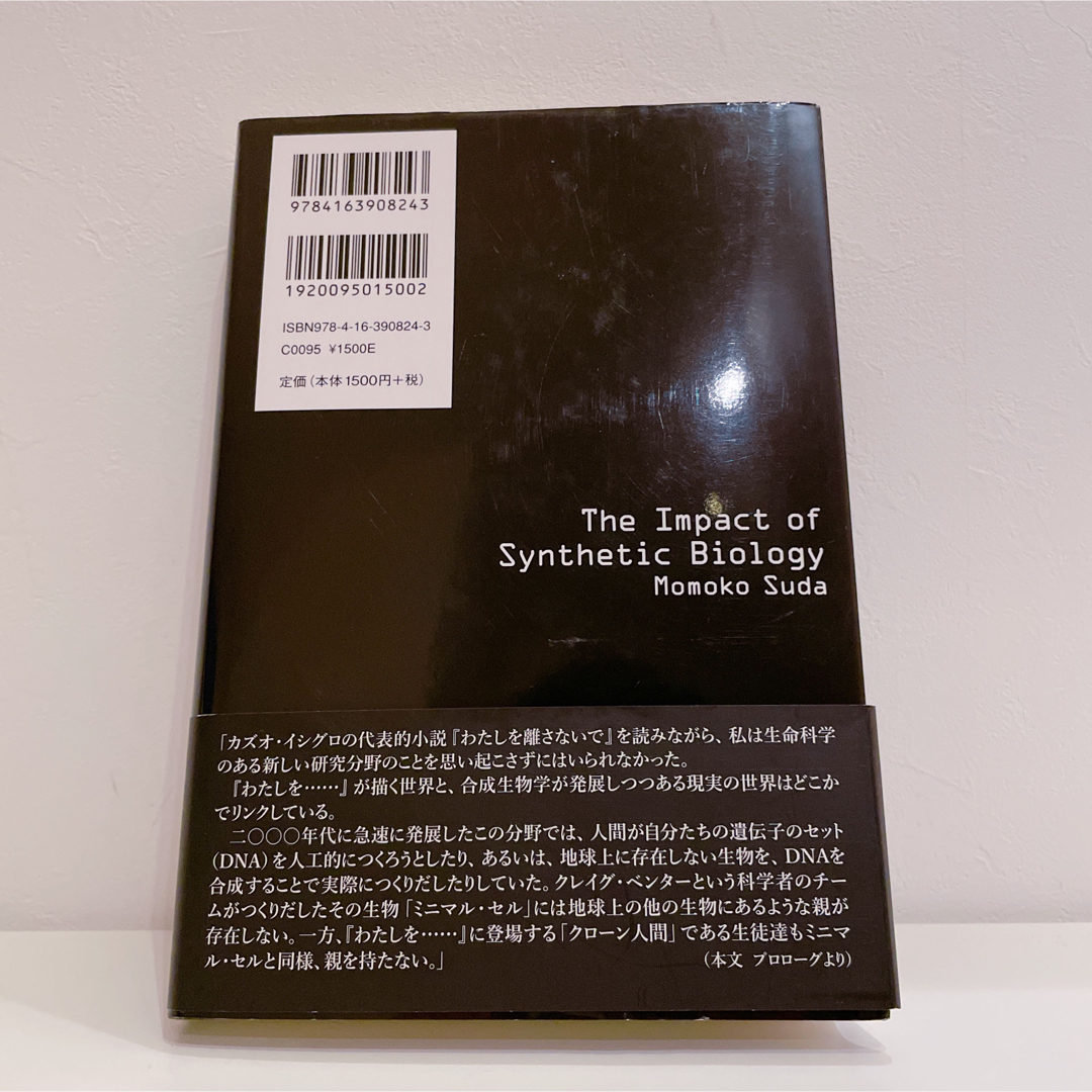 文藝春秋(ブンゲイシュンジュウ)の合成生物学の衝撃 エンタメ/ホビーの本(文学/小説)の商品写真