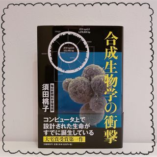 ブンゲイシュンジュウ(文藝春秋)の合成生物学の衝撃(文学/小説)