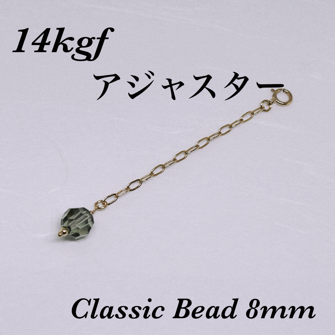 ◇ 14kgf Classis Bead 8mm アジャスター5cm引き輪付き ハンドメイドのアクセサリー(チャーム)の商品写真