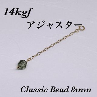 ◇ 14kgf Classis Bead 8mm アジャスター5cm引き輪付き(チャーム)