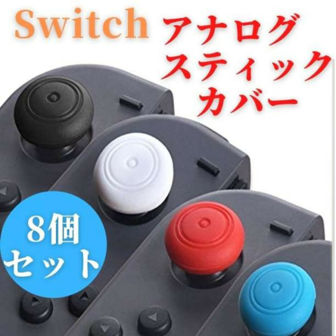 Switch ジョイコン アナログスティックカバー 4色8個セット エンタメ/ホビーのゲームソフト/ゲーム機本体(その他)の商品写真