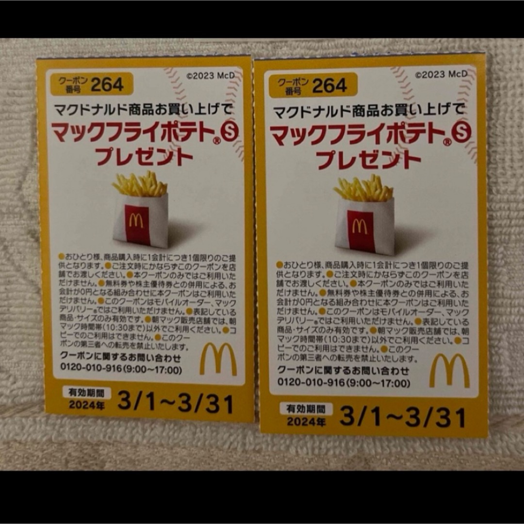 マクドナルド(マクドナルド)のマクドナルド チケットの優待券/割引券(フード/ドリンク券)の商品写真