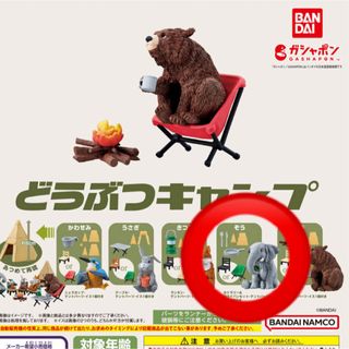 バンダイ(BANDAI)のどうぶつキャンプ ぞう(キャラクターグッズ)