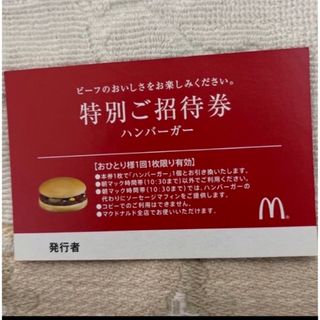 マクドナルド(マクドナルド)のマクドナルド(フード/ドリンク券)