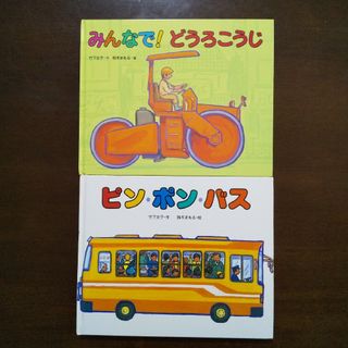 ２冊セット☆ピン・ポン・バス＆みんなで！どうろこうじ  竹下文子  鈴木まもる(絵本/児童書)