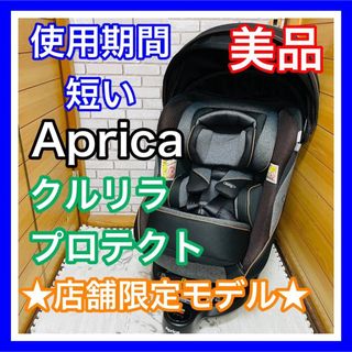 Aprica - 使用4ヶ月 美品 現行販売品 アップリカ フラディアグロウAC