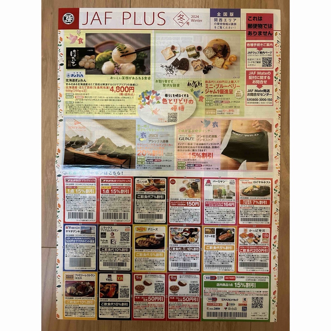 JAF PLUS 冬号 クーポン すき家 ガスト　セカンドストリートなど チケットの優待券/割引券(その他)の商品写真